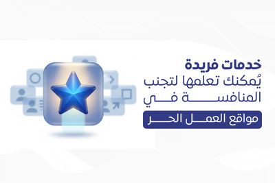 خدمات فريدة يُمكنك تعلمها لتجنب المنافسة في مواقع العمل الحر
