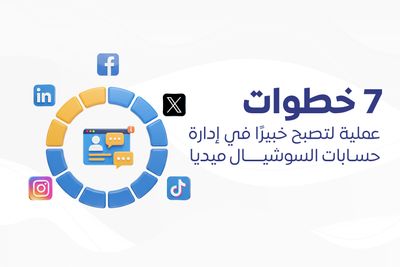 7 خطوات عملية لتصبح خبيرًا في إدارة حسابات السوشيال ميديا