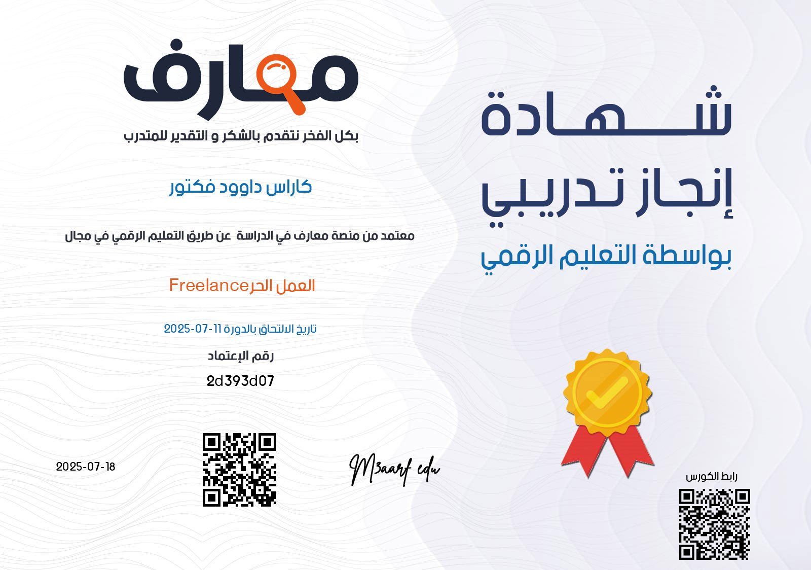شهادة معتمدة في العمل الحر من منصة معارف