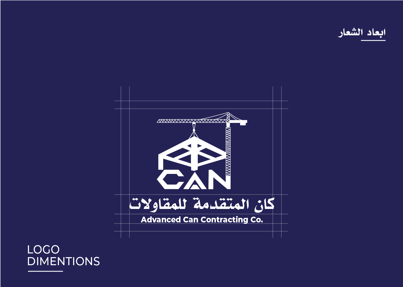 تصميم هوية بصرية كاملة لشركة Advanced Can Contracting Co.