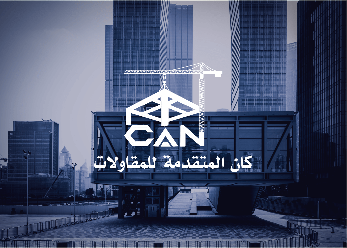 تصميم هوية بصرية كاملة لشركة Advanced Can Contracting Co.