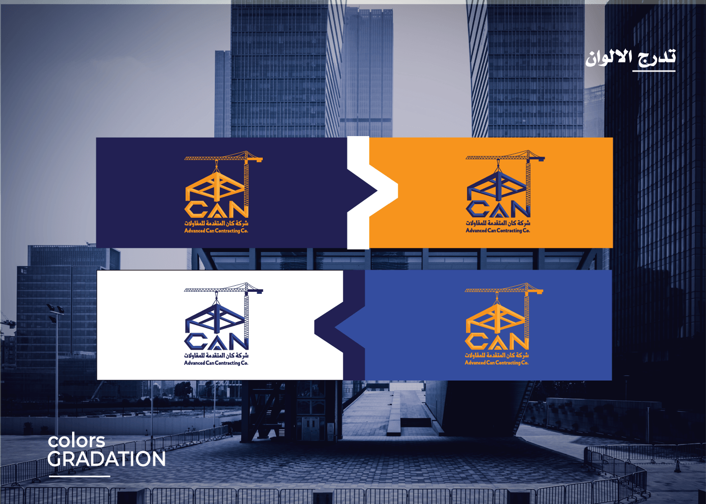 تصميم هوية بصرية كاملة لشركة Advanced Can Contracting Co.