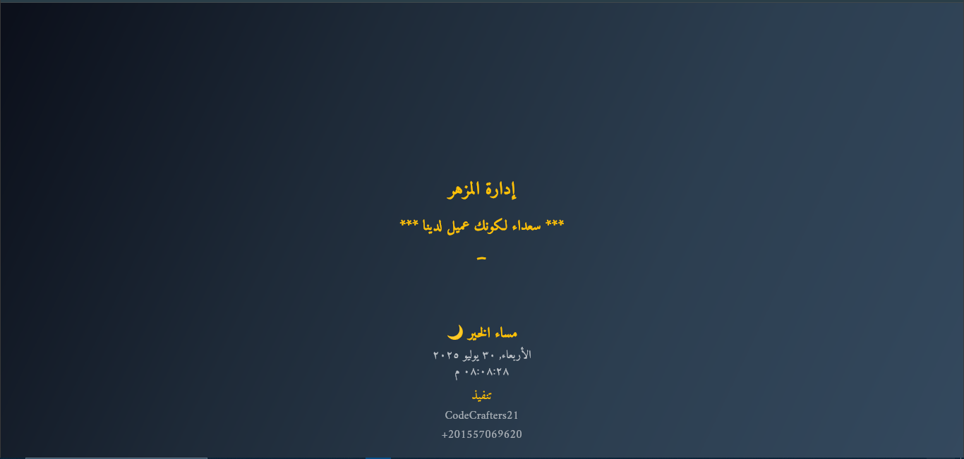 ادارة المزهر