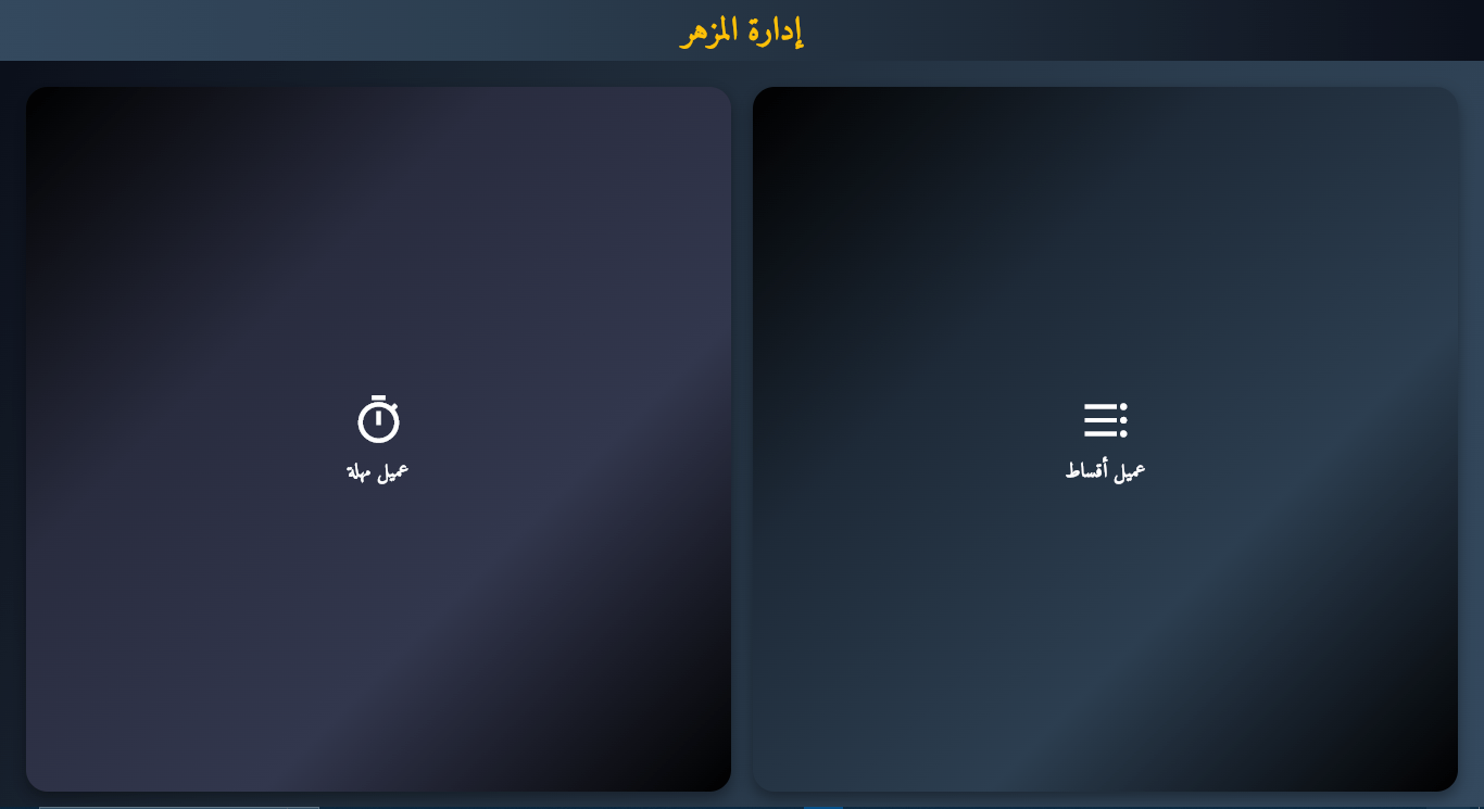 ادارة المزهر