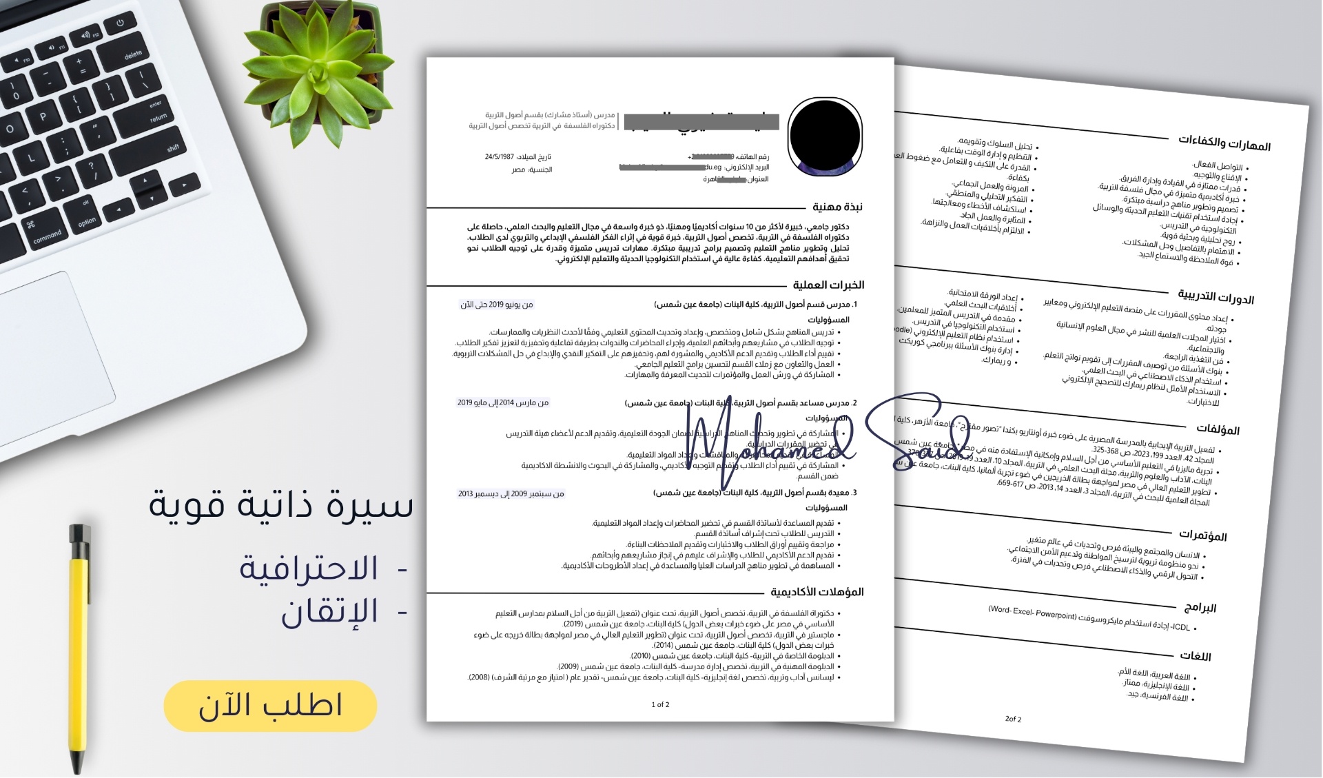 تصميم وإعداد سيرتك الذاتية على أعلى مستوى من الاحترافية والإتقان