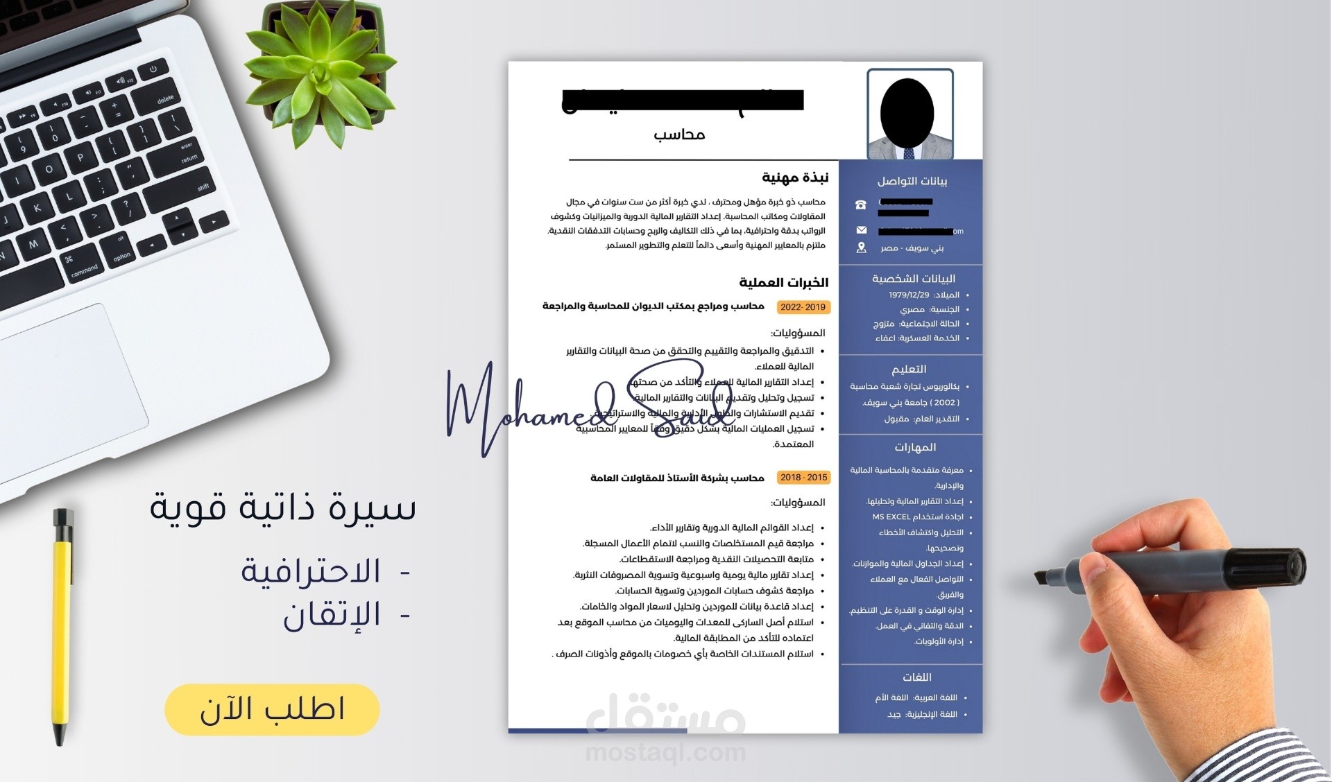 تصميم وإعداد سيرتك الذاتية على أعلى مستوى من الاحترافية والإتقان