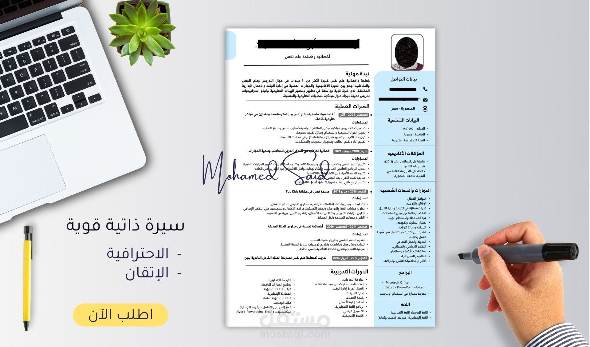 تصميم وإعداد سيرتك الذاتية على أعلى مستوى من الاحترافية والإتقان