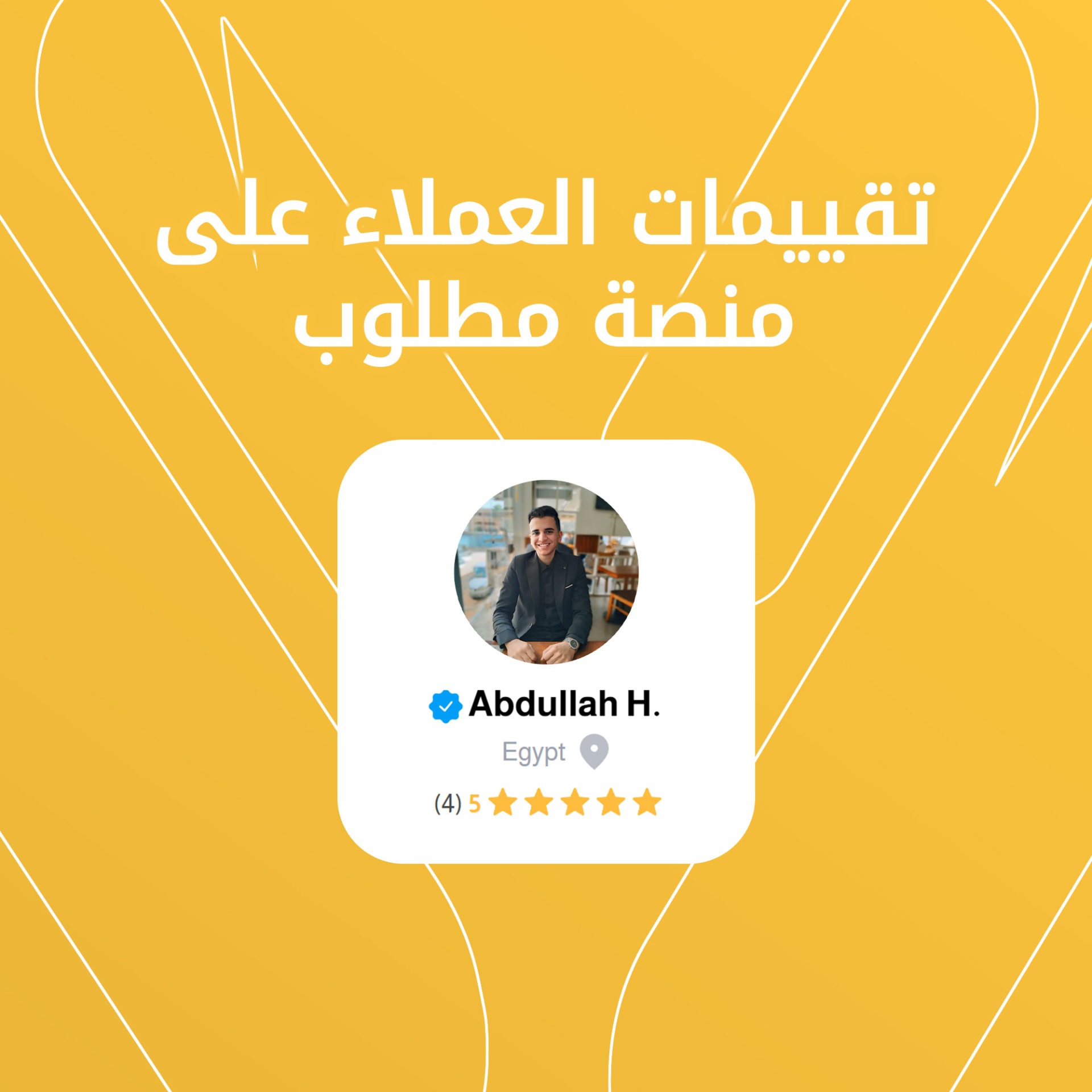 إيه رأي العملاء في شغلي على مطلوب؟