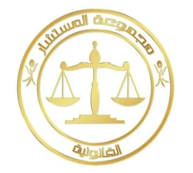 تقديم الاستشارات والخدمات القانونية في مختلف مجالات القانون