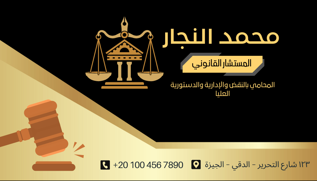 تصميم بطاقة عمل (كارت شخصي) – مكتب محاماة محمد النجار