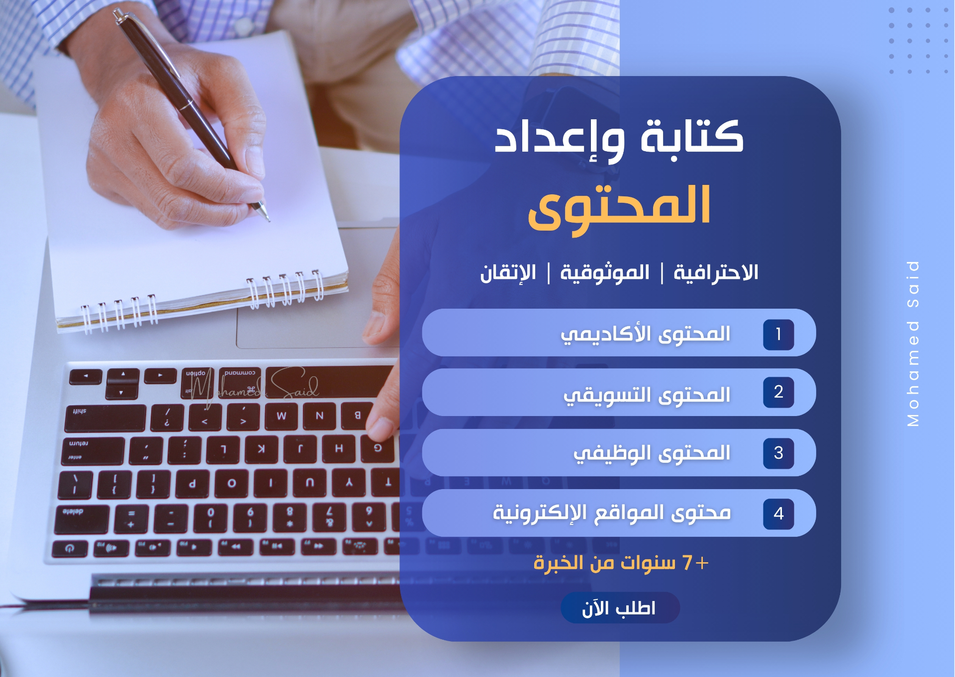 كتابة وإعداد المحتوى (الاحترافية والإتقان)