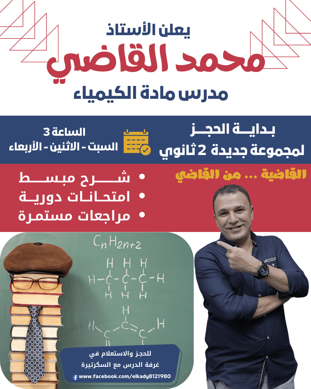 🎨 تصميم بوستر إعلاني تعليمي – أستاذ الكيمياء