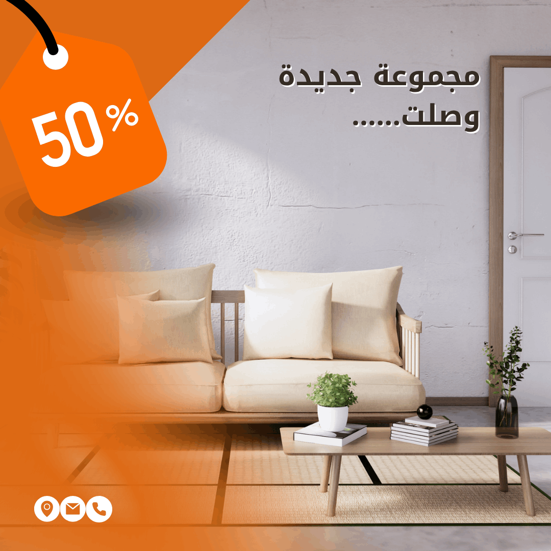 تصميم بوستر إعلان أثاث منزلي – مجموعة جديدة وصلت