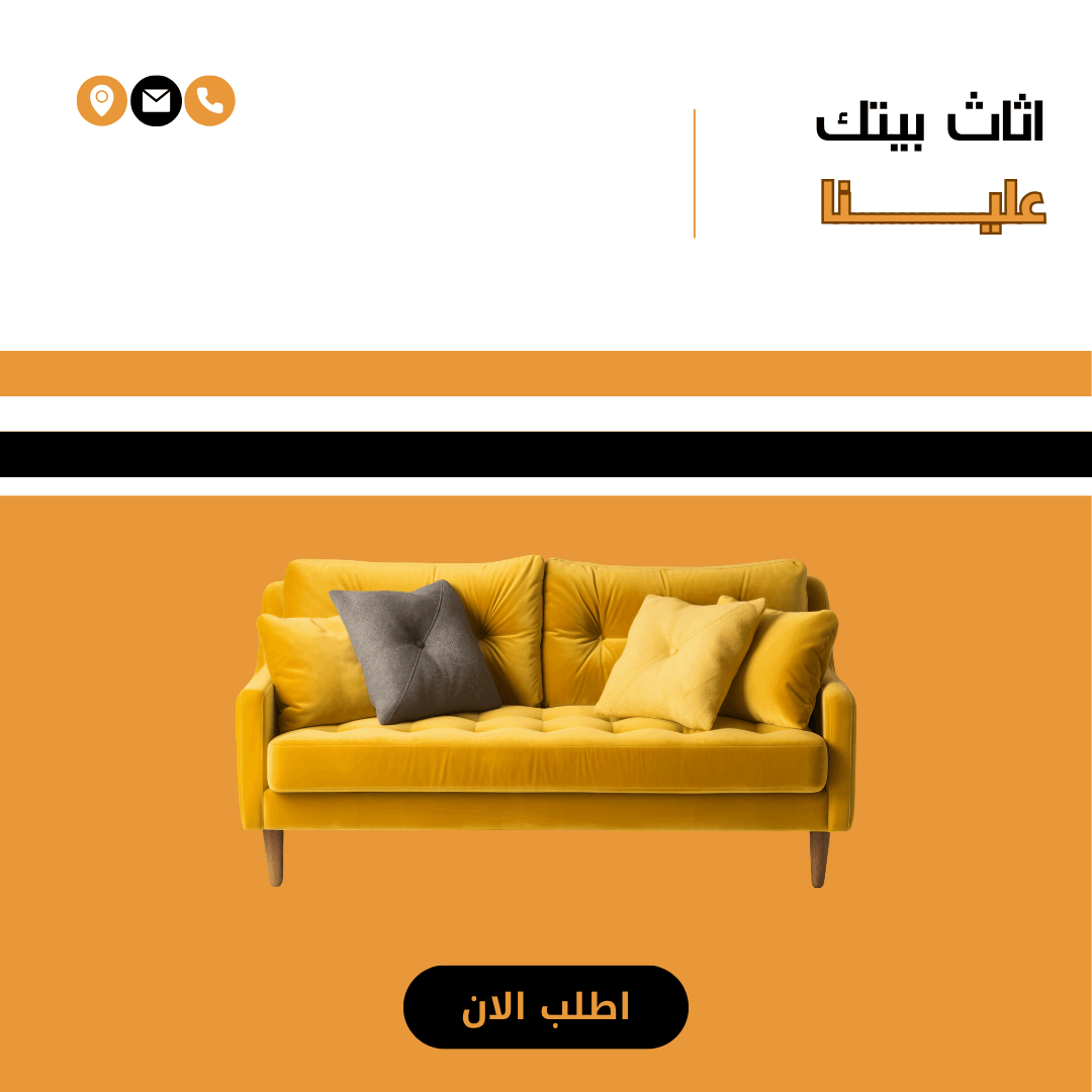تصميم بوستر إعلاني – أثاث بيتك علينا