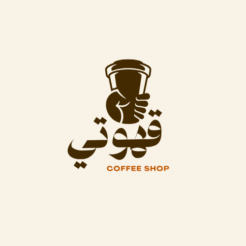 تصميم لوجو بسيط لمقهى – Coffee Shop (قهوتي)