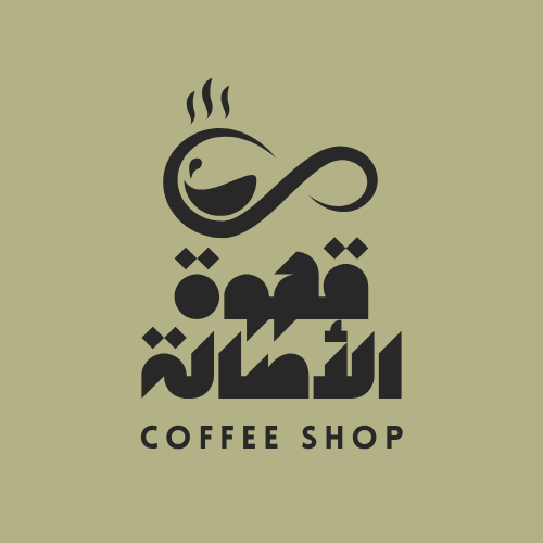 تصميم شعار حديث لمتجر قهوة – قهوة الأصالة | Coffee Shop