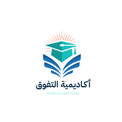 تصميم شعار حديث بالأزرق والأبيض – أكاديمية التفوق | نعلمك لتقود مستقبلك