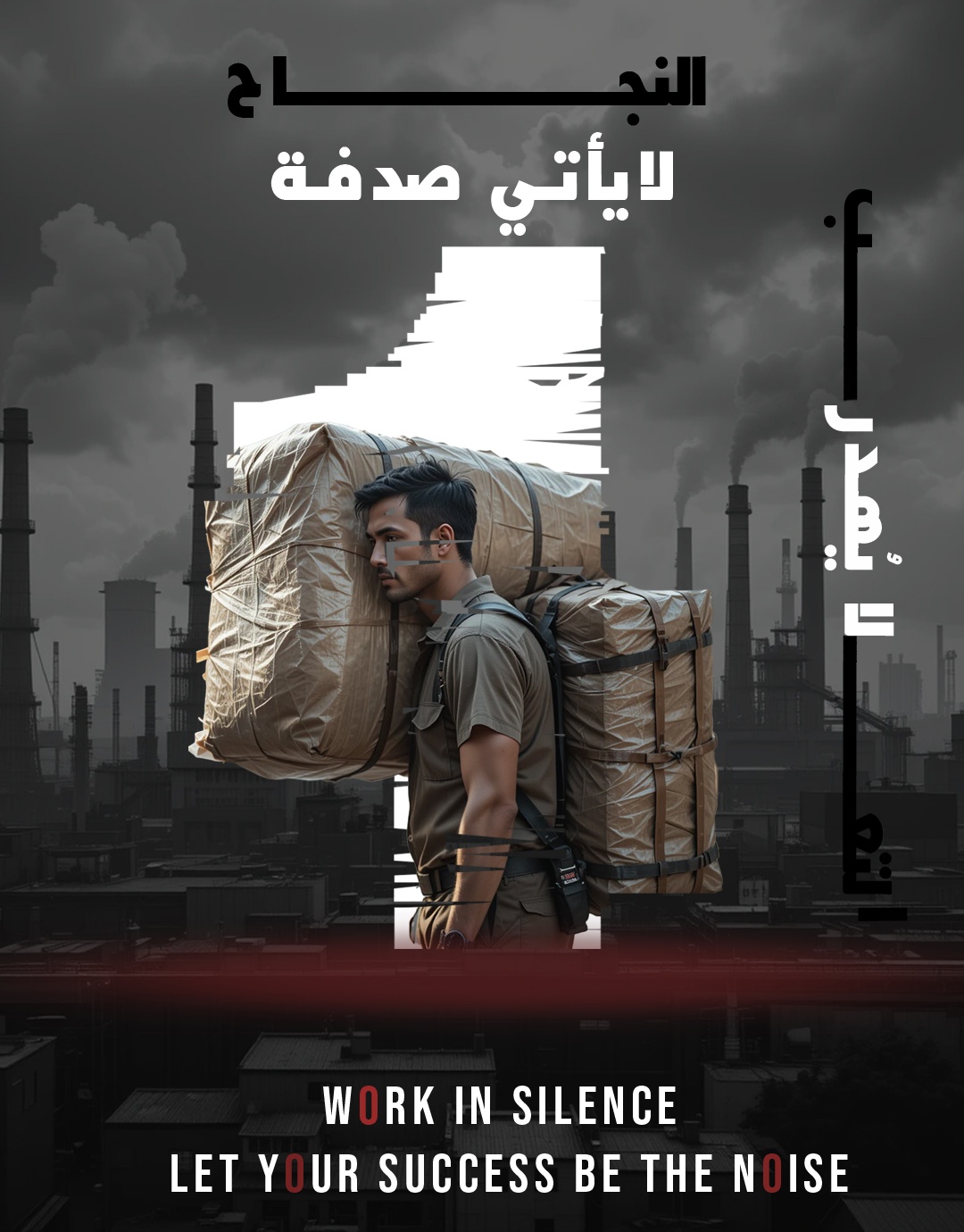 النجاح لا يأتي صدفة – كفاح في صمت