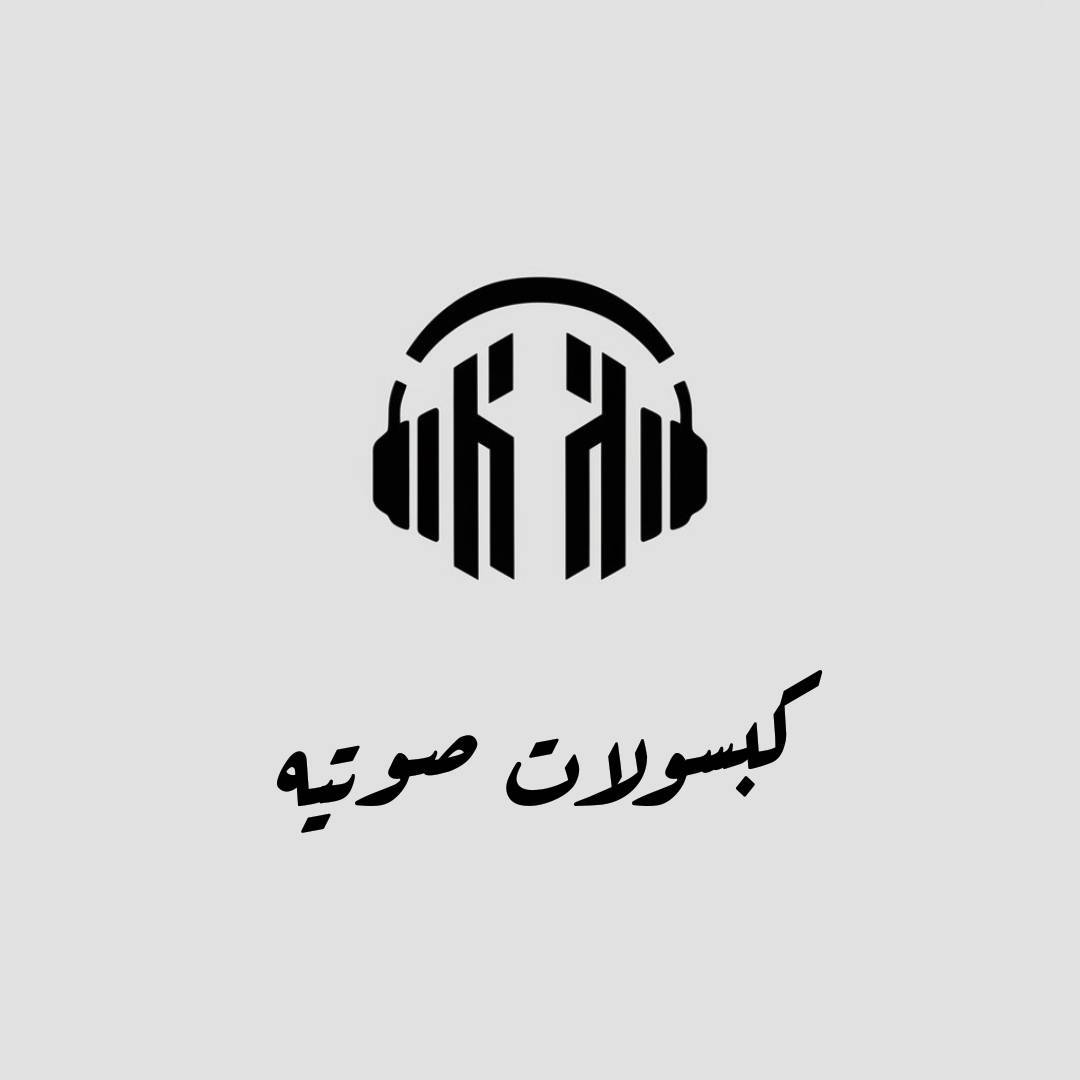 مشروع كبسولات صوتيه