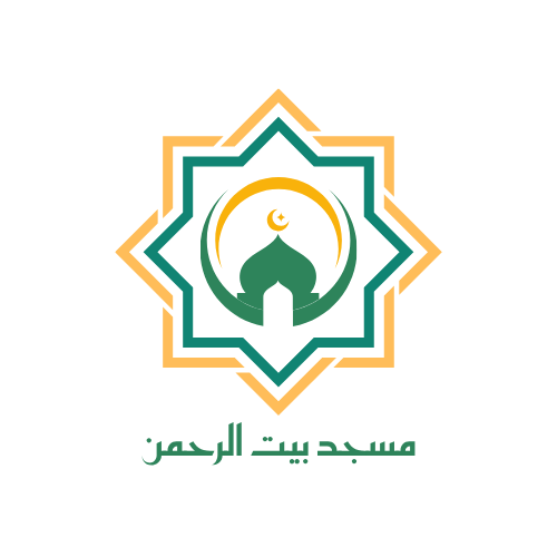 🕌✨ شعار مسجد بسيط "مسجد بيت الرحمن" باللونين الأخضر 🌿 والأصفر 🌟