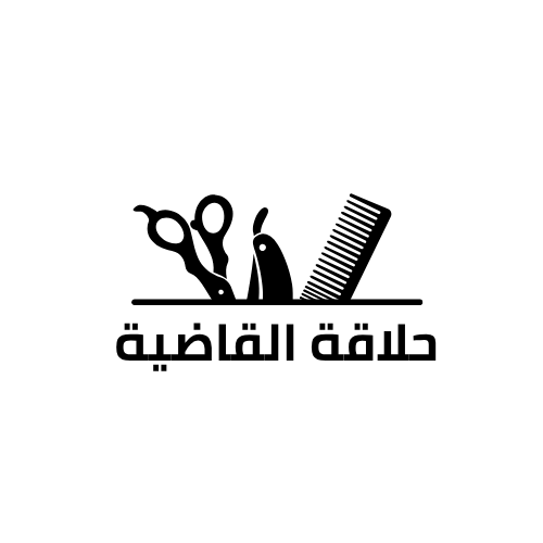 💈🖤⚪ شعار بسيط لمحل "حلاقة القاضية" ✨