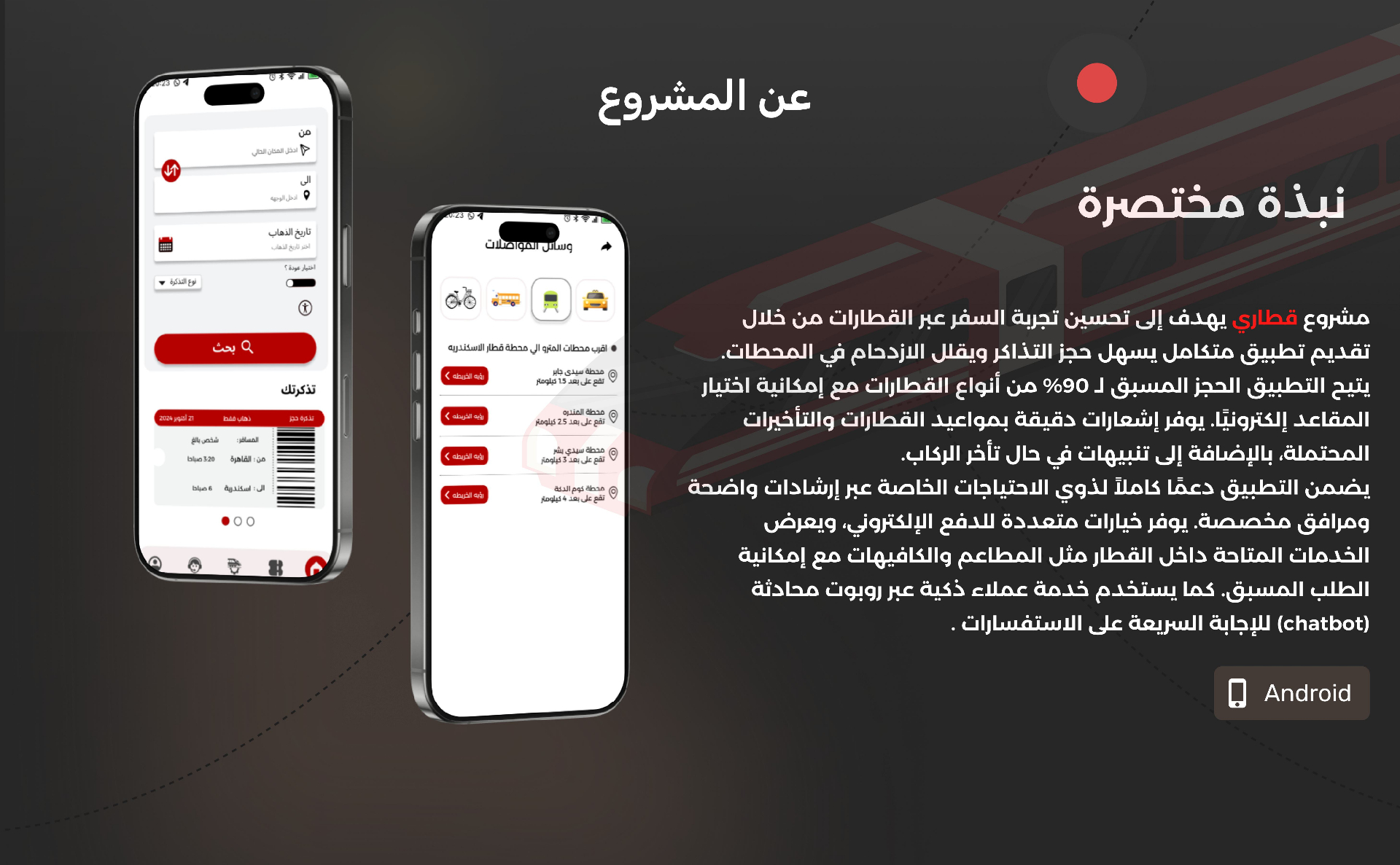 تطبيق قطاري