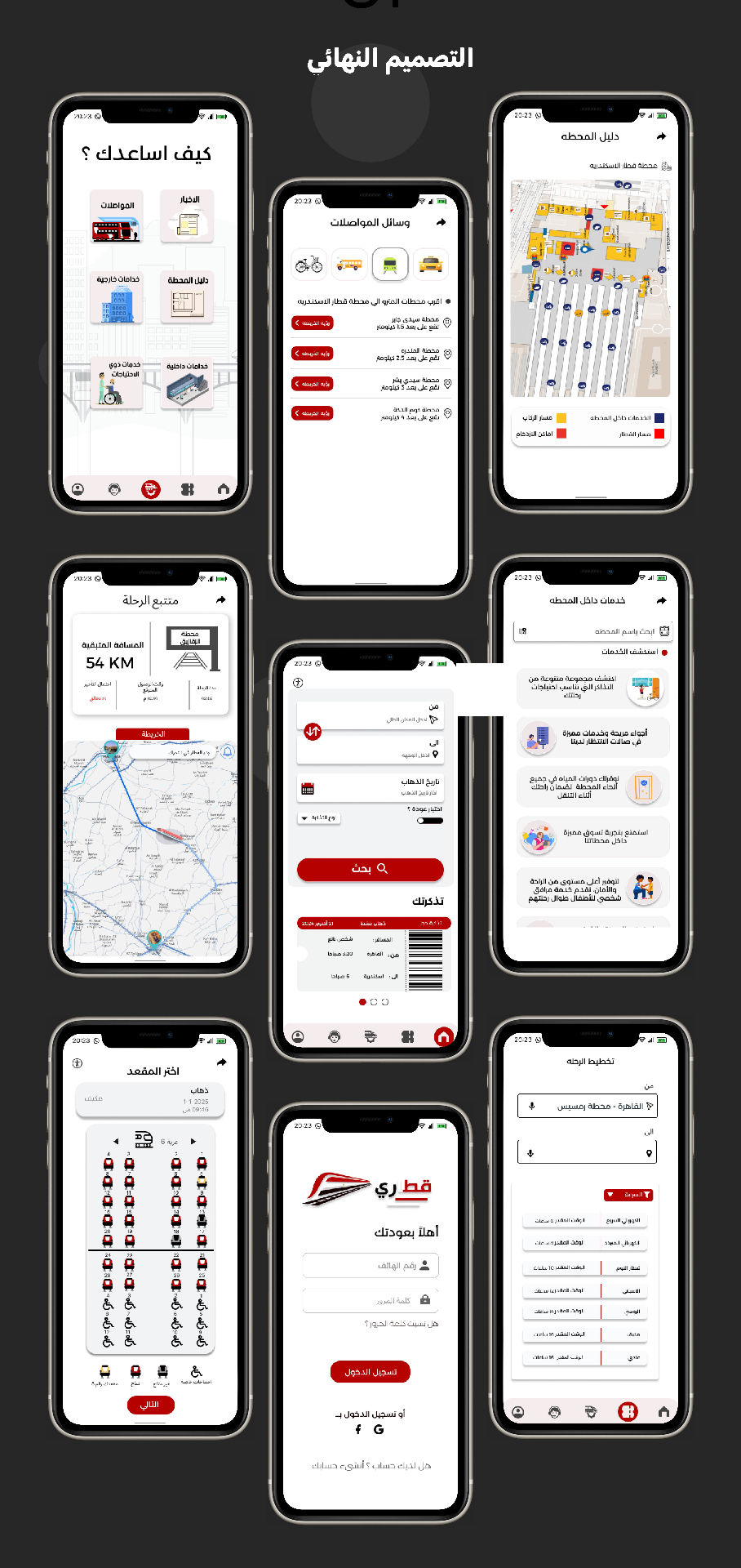 تطبيق قطاري