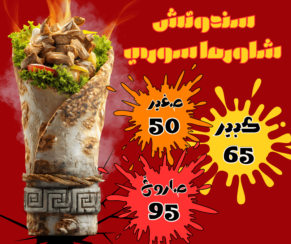 أعلان مطعم شاورما