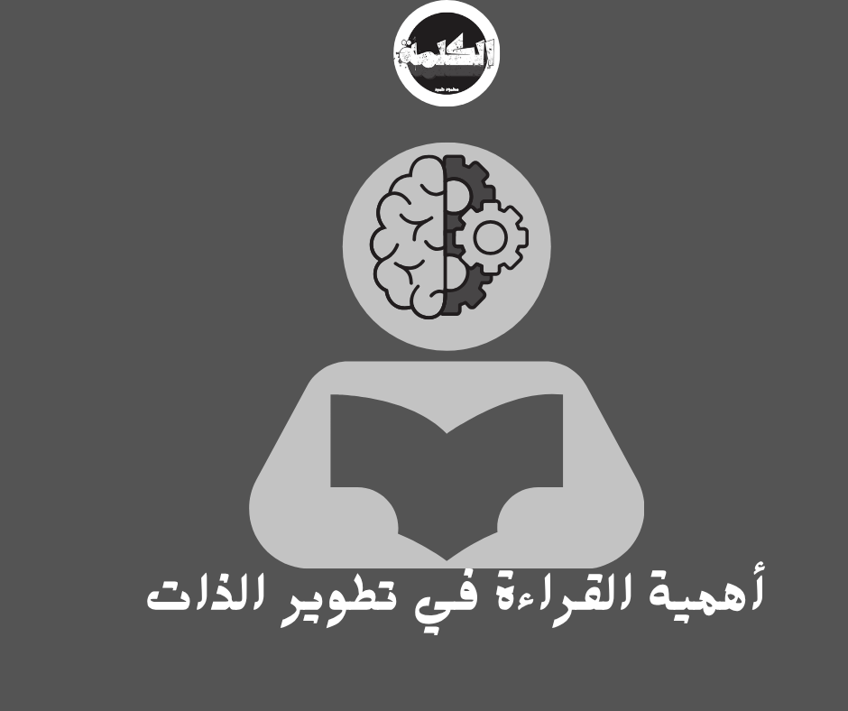 أهمية القراءة في تطوير الذات والمهارات الشخصية