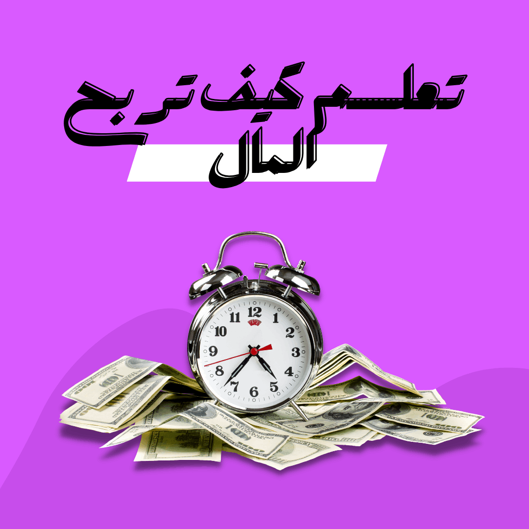 💡 دليل شامل للربح من الإنترنت في الدول العربية – خطوات عملية وأفكار مبتكرة 💻💰