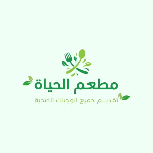 🥗 شعار عضوي أخضر بسيط لمطعم صحي – مطعم الحياة 💚