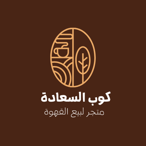 ☕ شعار بسيط لمتجر قهوة – كوب السعادة 🌟