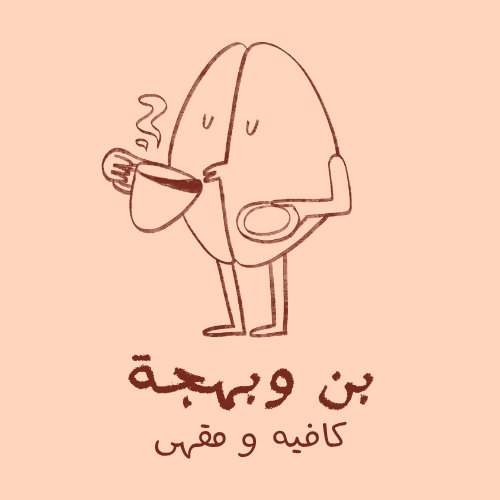 ☕ شعار بني وبيج بسيط لمقهى – بن وبهجة 🌰✨