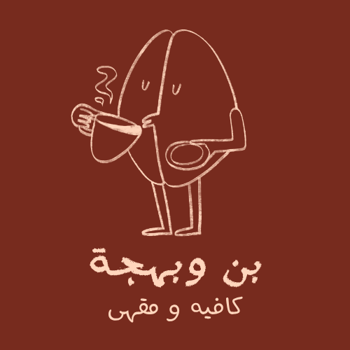 ☕ شعار بني وبيج بسيط لمقهى – بن وبهجة 🌰✨