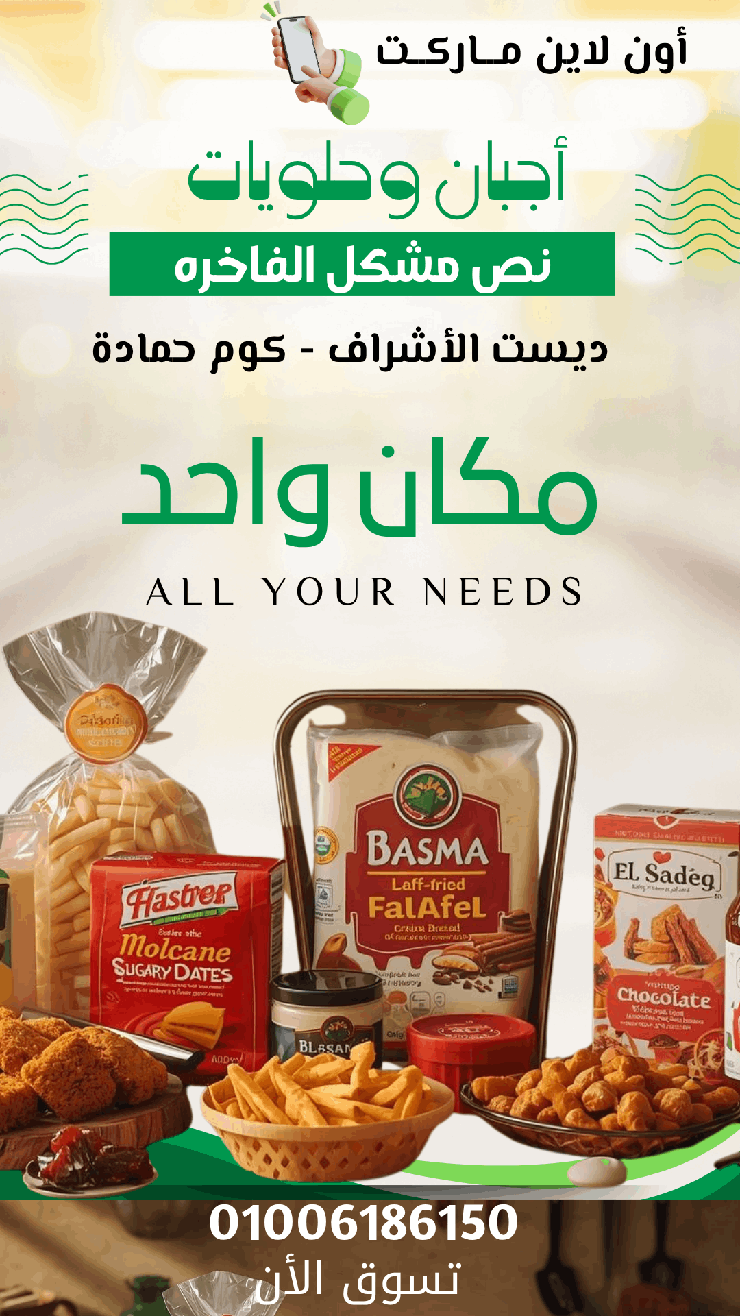 حملة رفع الريتش العضوي وتحويل صفحة “أجبان وحلويات نص مشكل الفاخرة” من صفحة خاملة إلى صفحة نشيطة – بدون إعلانات ممولة