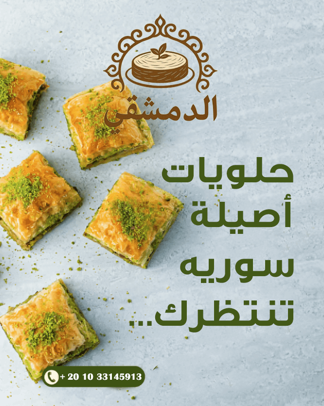 إعلانات سوشيال ميديا ومنشورات جذابة لمنتجات الحلويات الشرقية (الدمشقي) 2023