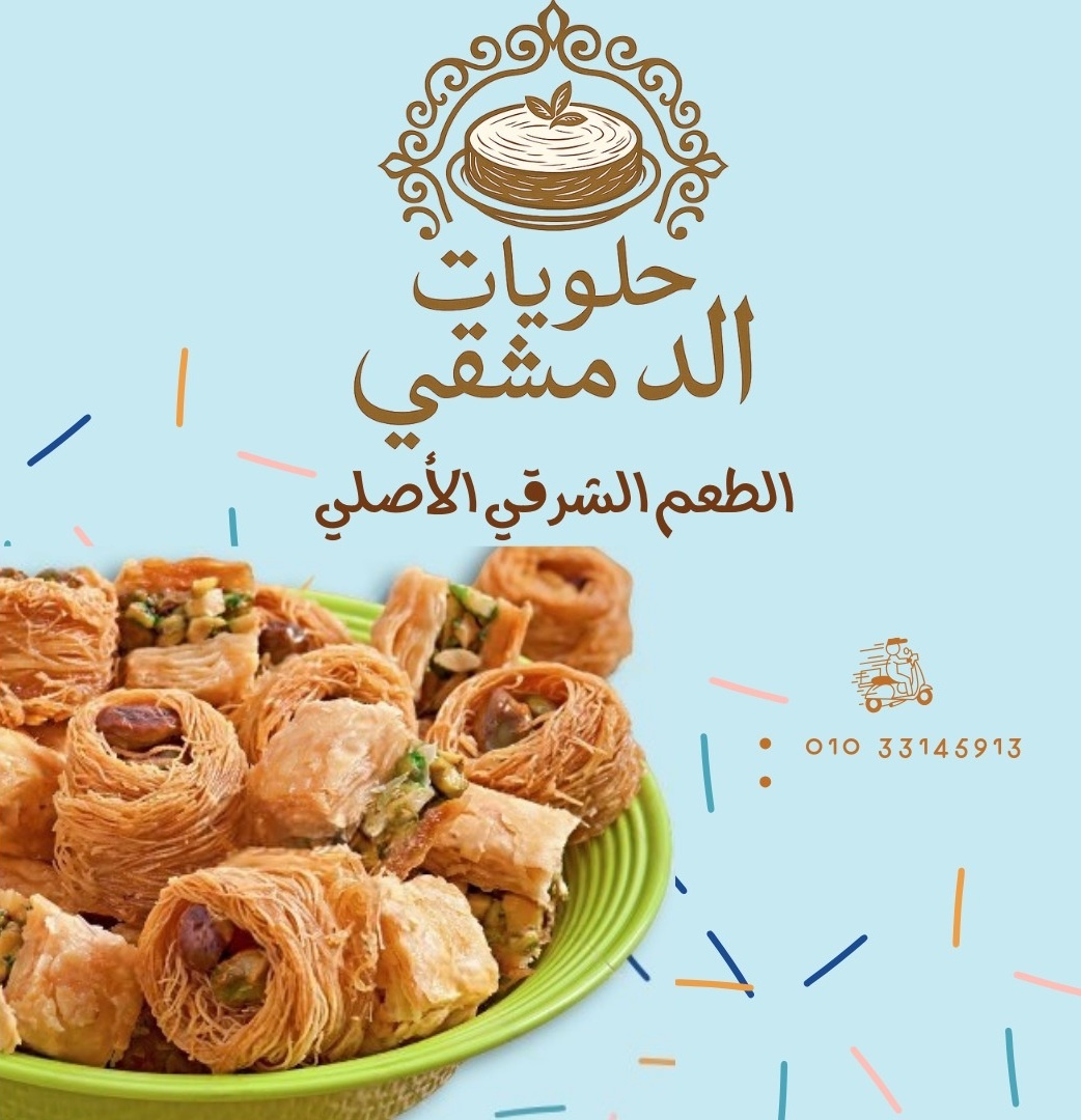 إعلانات سوشيال ميديا ومنشورات جذابة لمنتجات الحلويات الشرقية (الدمشقي) 2023
