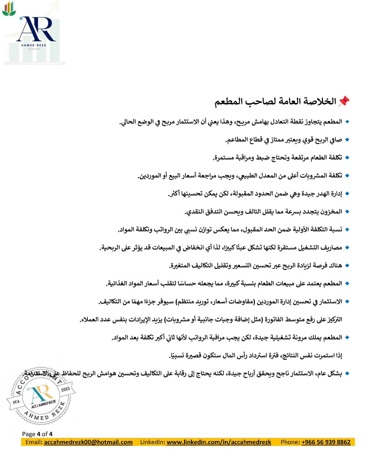 تقرير مالي شامل لمطعم يغطي شهر يوليو 2025، ويتضمن تحليلًا دقيقًا للإيرادات والتكاليف والمصاريف التشغيلية وصولاً إلى صافي الربح قبل الزكاة والضرائب.
