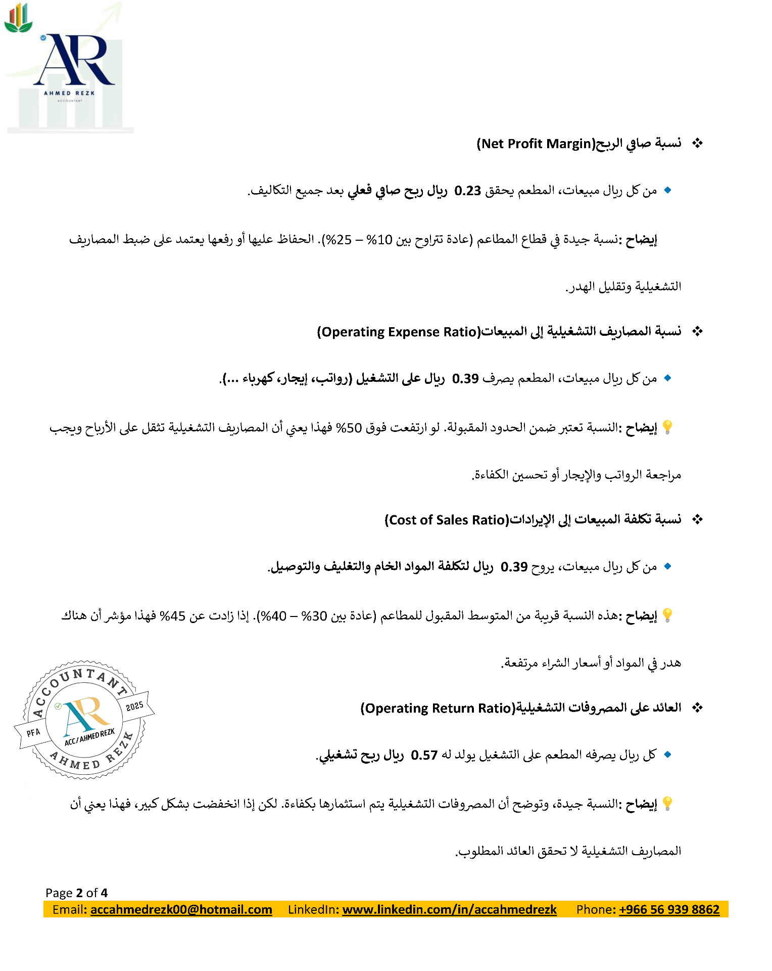 تقرير مالي شامل لمطعم يغطي شهر يوليو 2025، ويتضمن تحليلًا دقيقًا للإيرادات والتكاليف والمصاريف التشغيلية وصولاً إلى صافي الربح قبل الزكاة والضرائب.