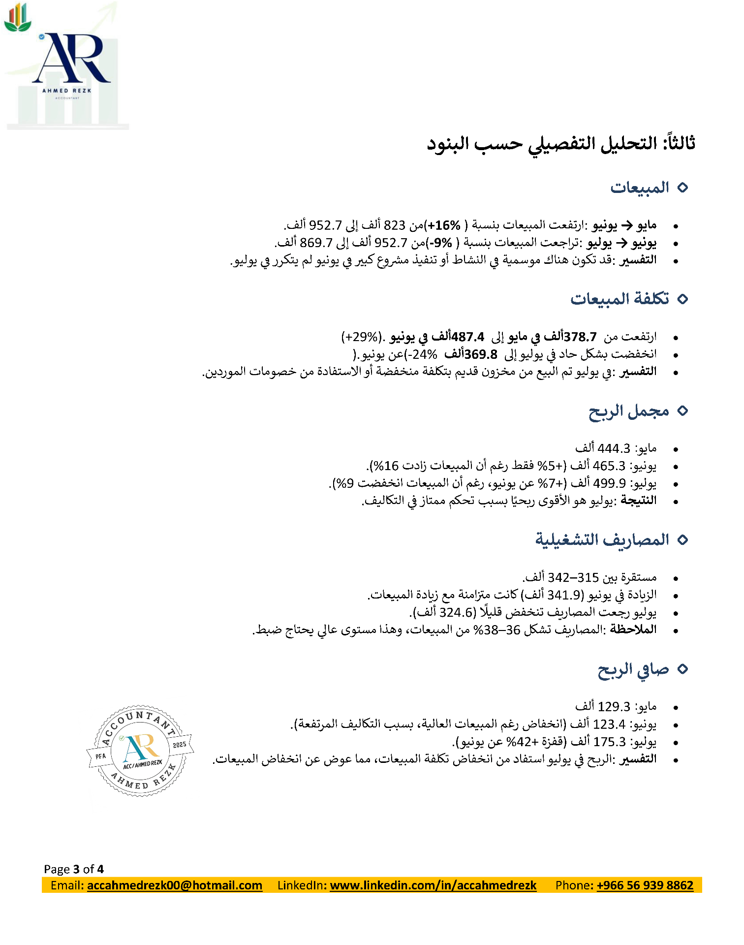 تحليل مالي شهري شامل (مايو – يونيو – يوليو 2025)