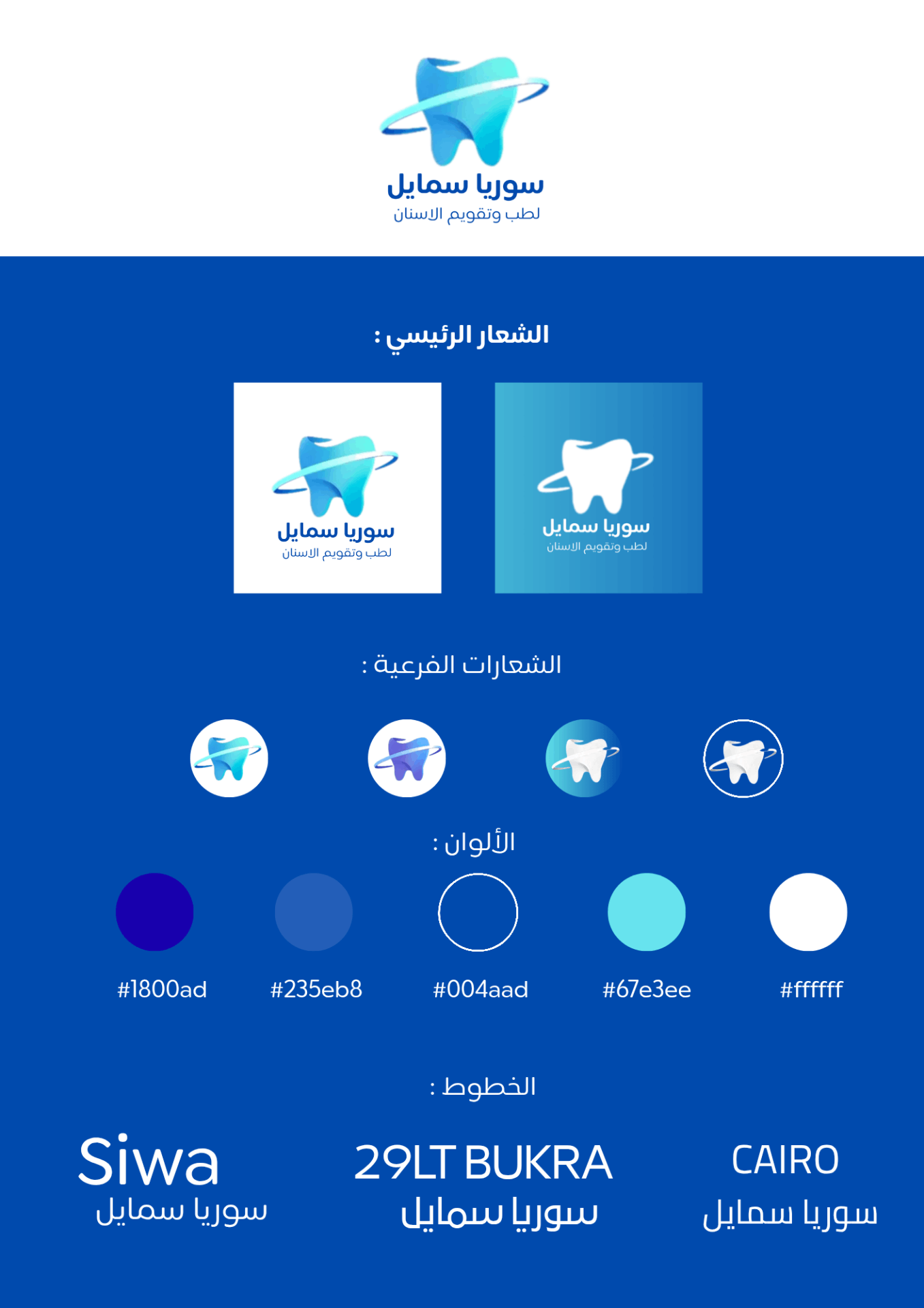هوية بصرية لعيادة أسنان 🩵