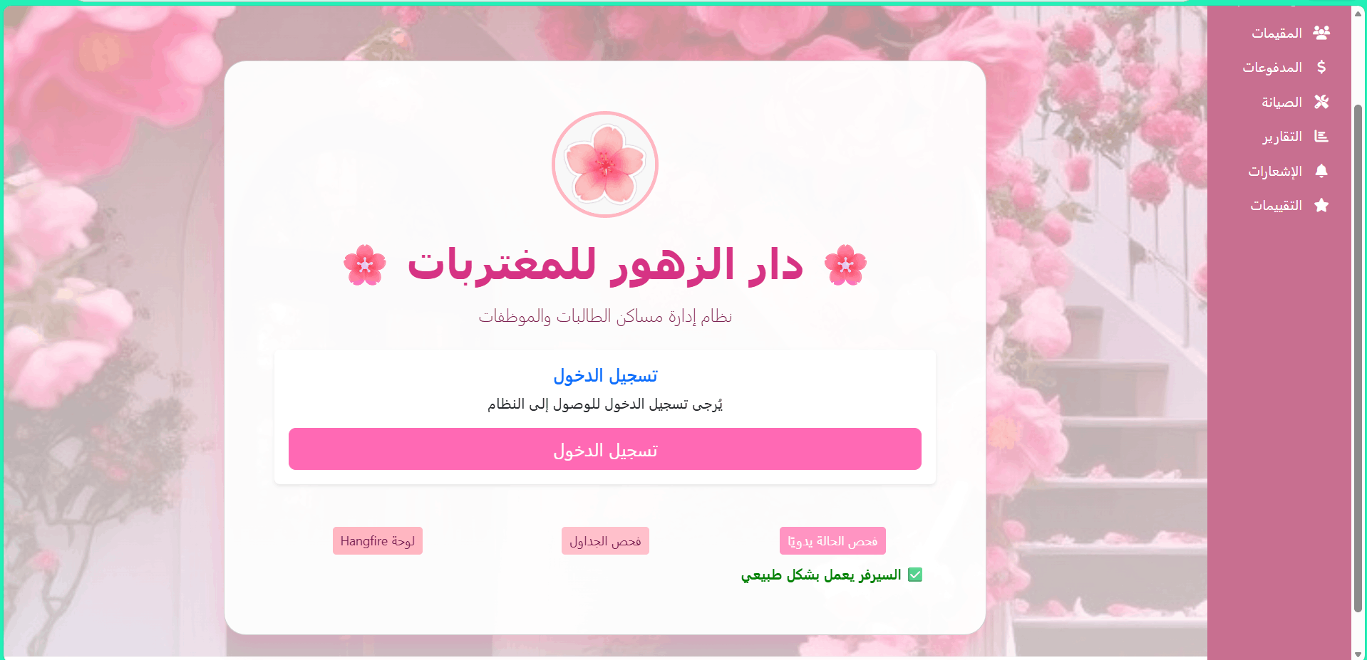 إدارة دار المغتربات للبنات