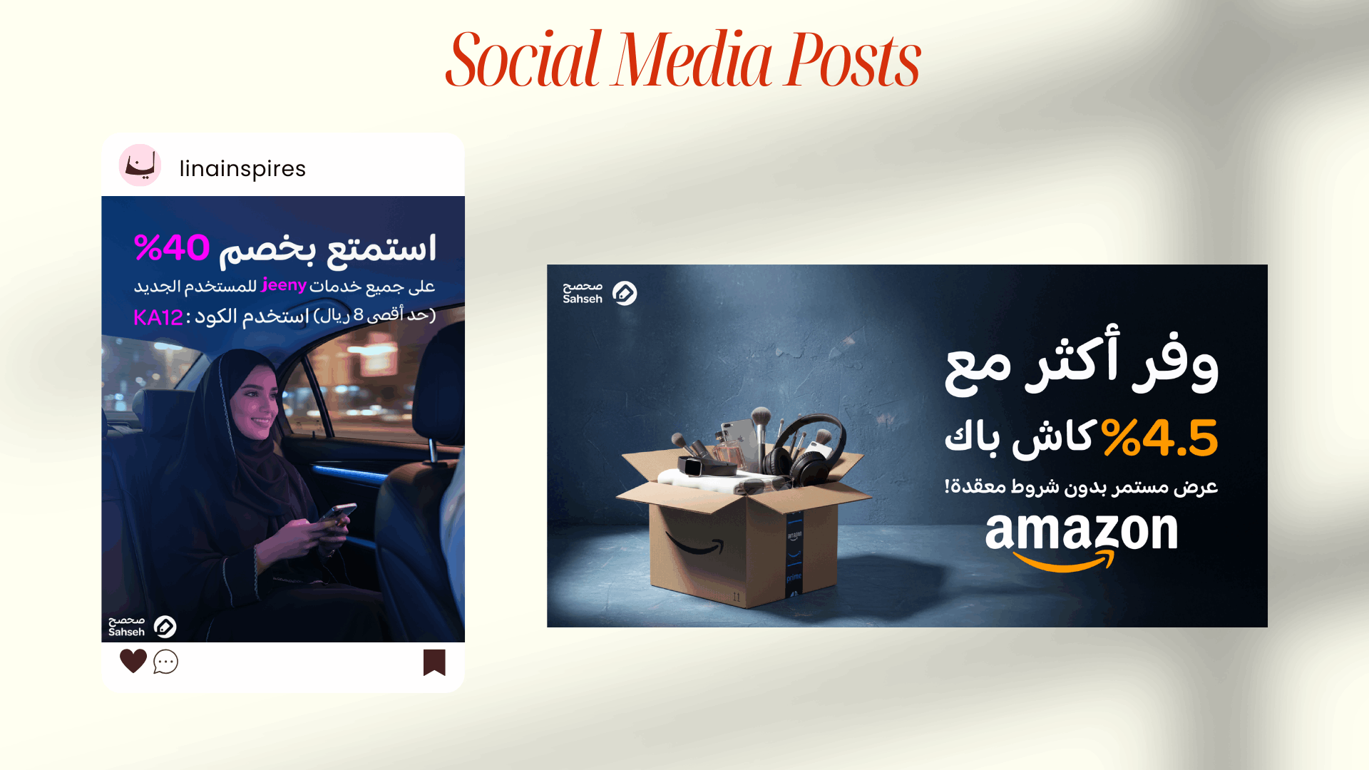 تصميم بوستات سوشيال ميديا لعدة علامات تجارية