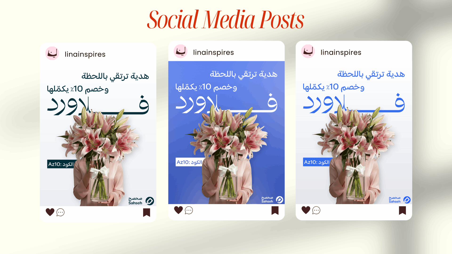 تصميم بوستات سوشيال ميديا لعدة علامات تجارية