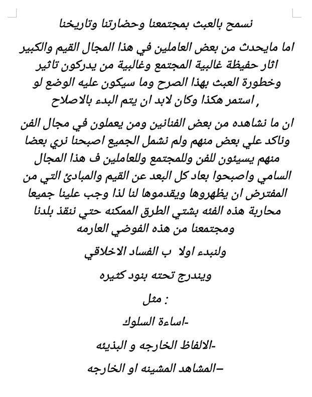 الفساد في الفن