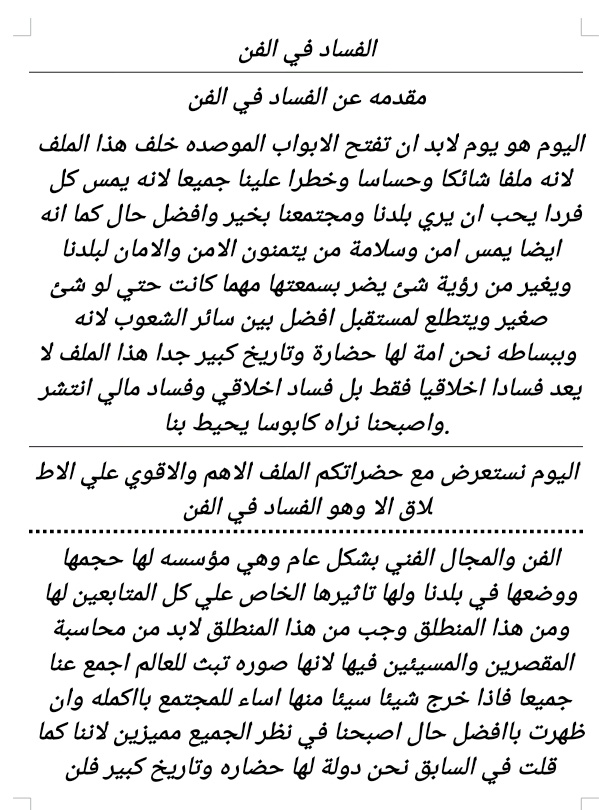 الفساد في الفن