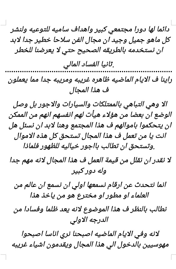 الفساد في الفن