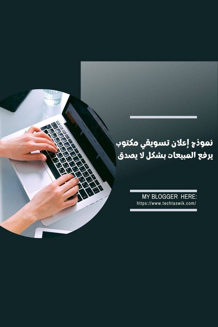 كتابة إعلان تسويقي احترافي يحوّل منتجك إلى قرار شراء