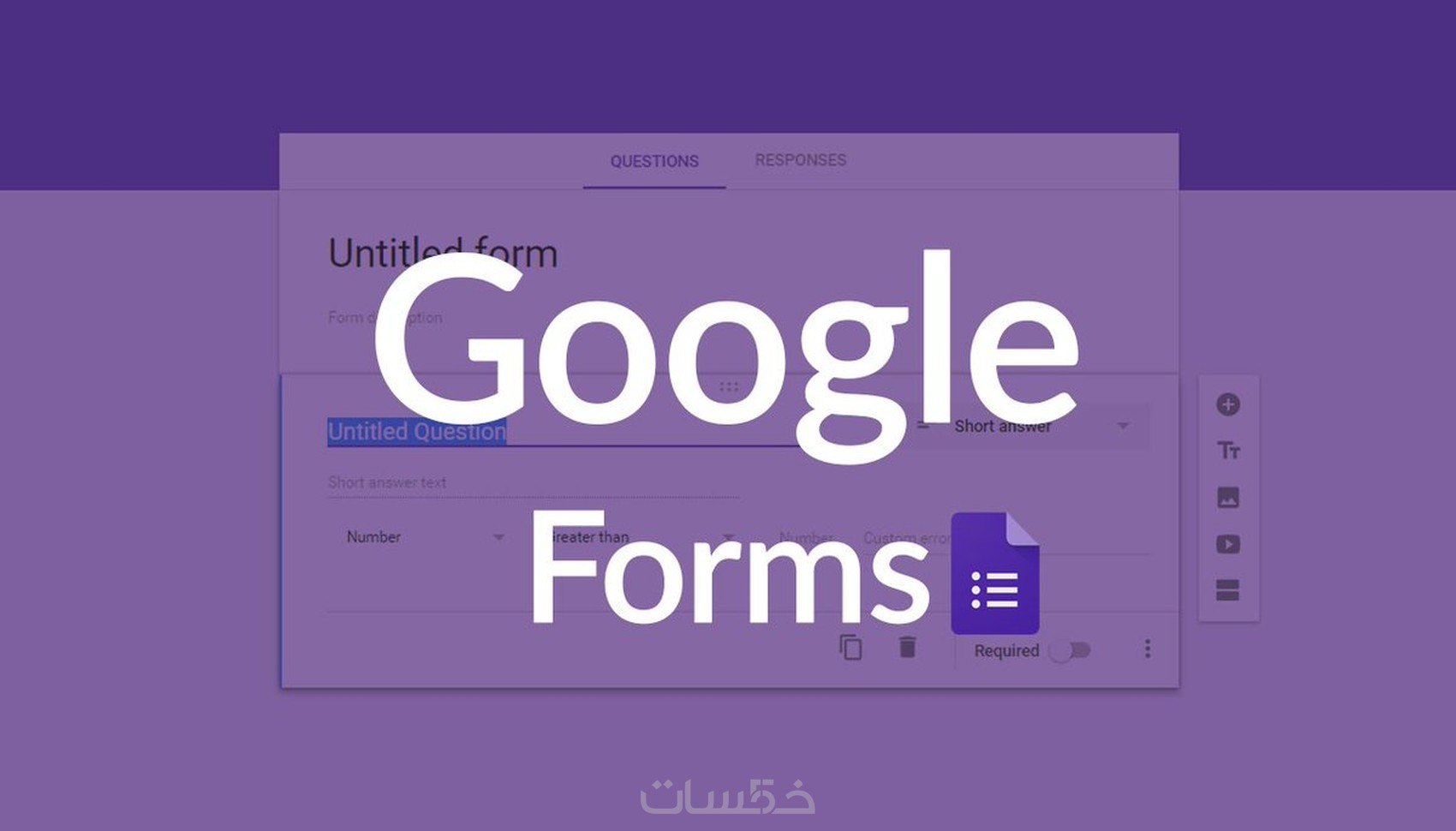 إنشاء نموذج Google Form احترافي لجمع البيانات أو الاستبيانات