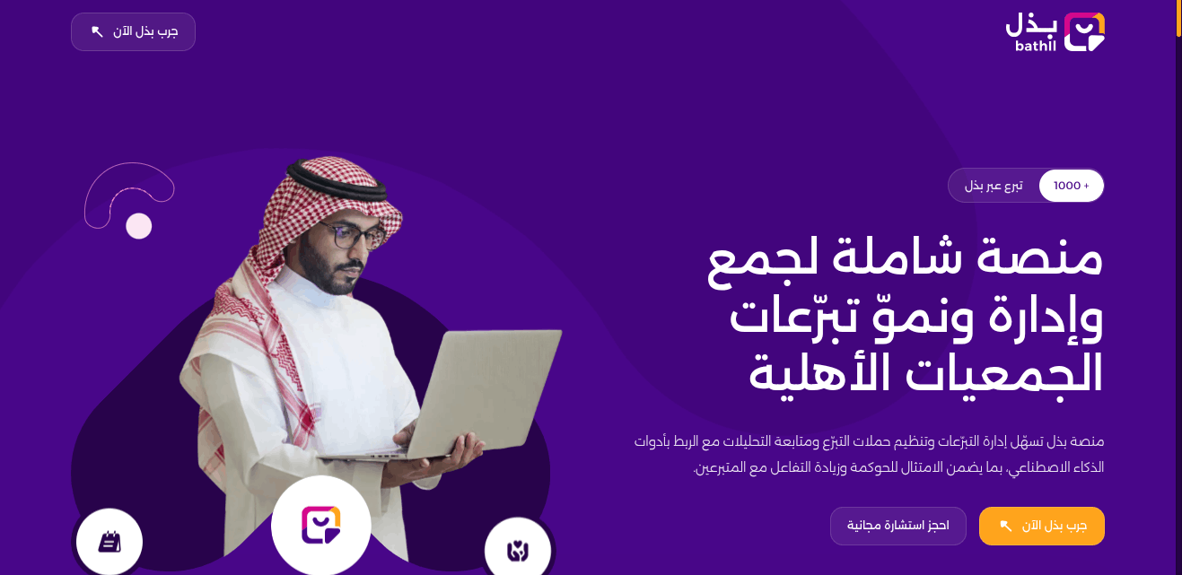 Landing Page – منصة “بذل” لجمع تبرعات الجمعيات